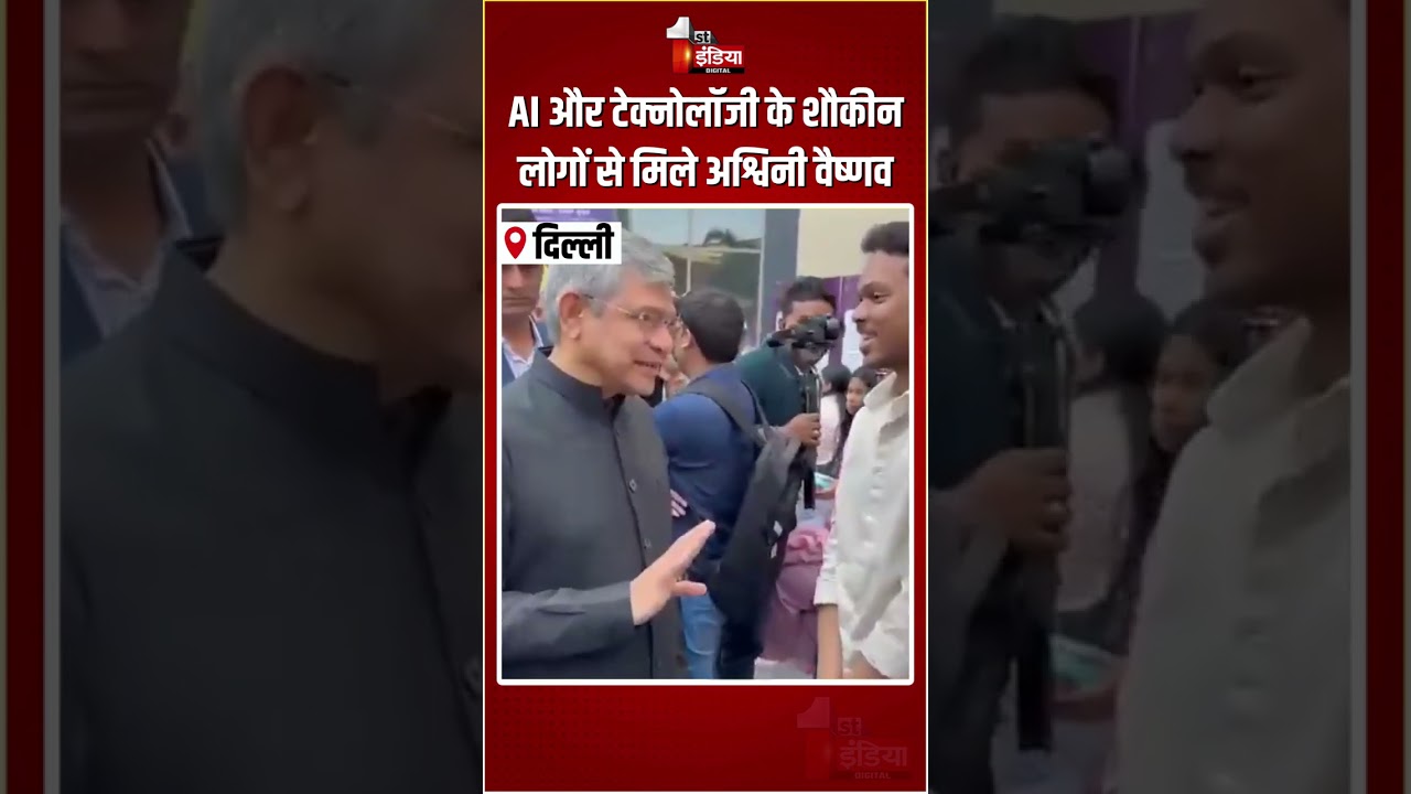 India AI Impact Summit 2026: AI और टेक्नोलॉजी के शौकीन लोगों से मिले Ashwini Vaishnaw |Digital India