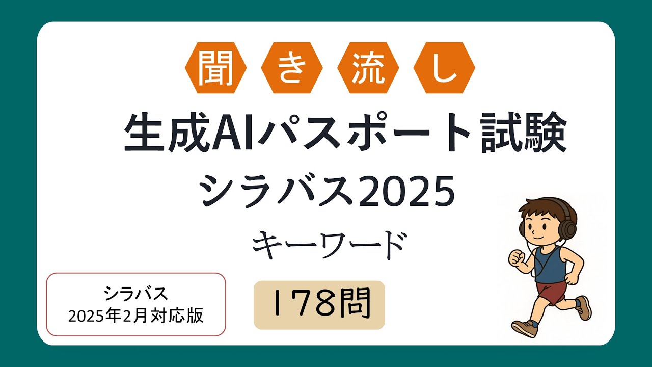 【聞き流しOK】聞き流し 生成AIパスポート試験（シラバス2025年試験対応）