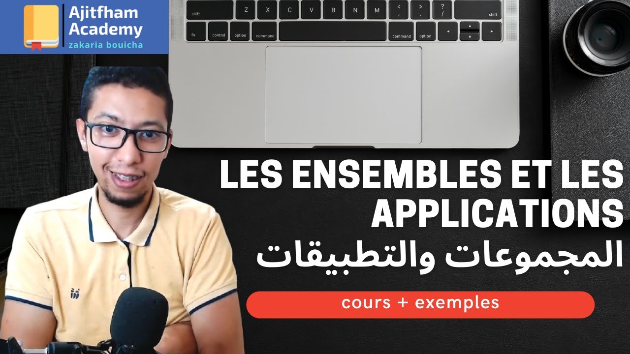 les ensembles et les applications المجموعات والتطبيقات / شرح مبسط ستفهم الدرس كله في ساعة