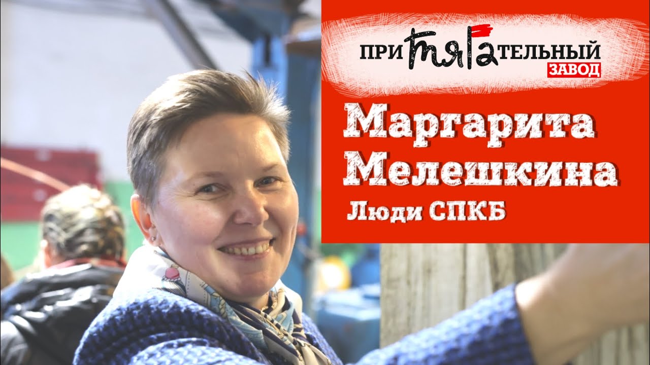 Наша команда. Маргарита Мелешкина — директор по производству СПКБ.