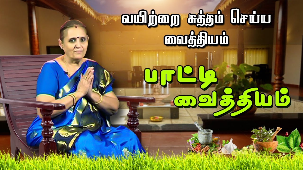 வயிற்றை சுத்தம் செய்ய வைத்தியம் | பாட்டி  வைத்தியம் | CAPTAIN TV