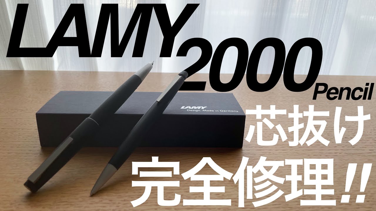 【ラミー2000】LAMY2000 ペンシルの芯が抜けてしまう方へ！