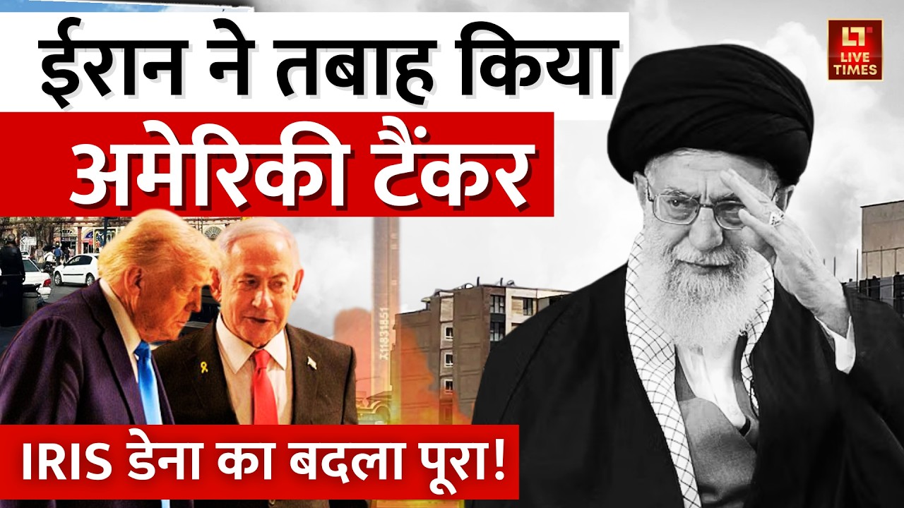 Iran vs Israel-America: ईरान ने तबाह किया अमेरिकी टैंकर... IRIS Dena का बदला पूरा! | Middle East