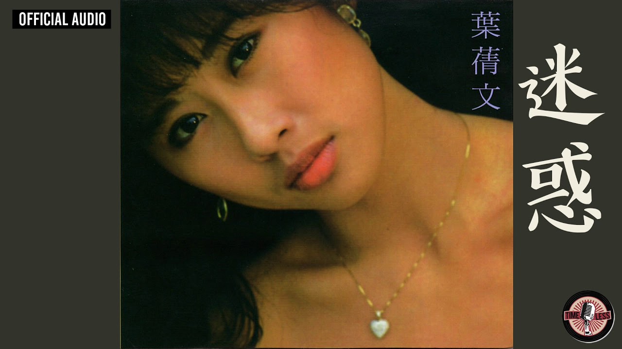葉蒨文 Sally Yeh -《迷惑》Official Audio (電影《愛神一號》主題曲)｜長夜 My Love Goodnight 全碟聽 3/10