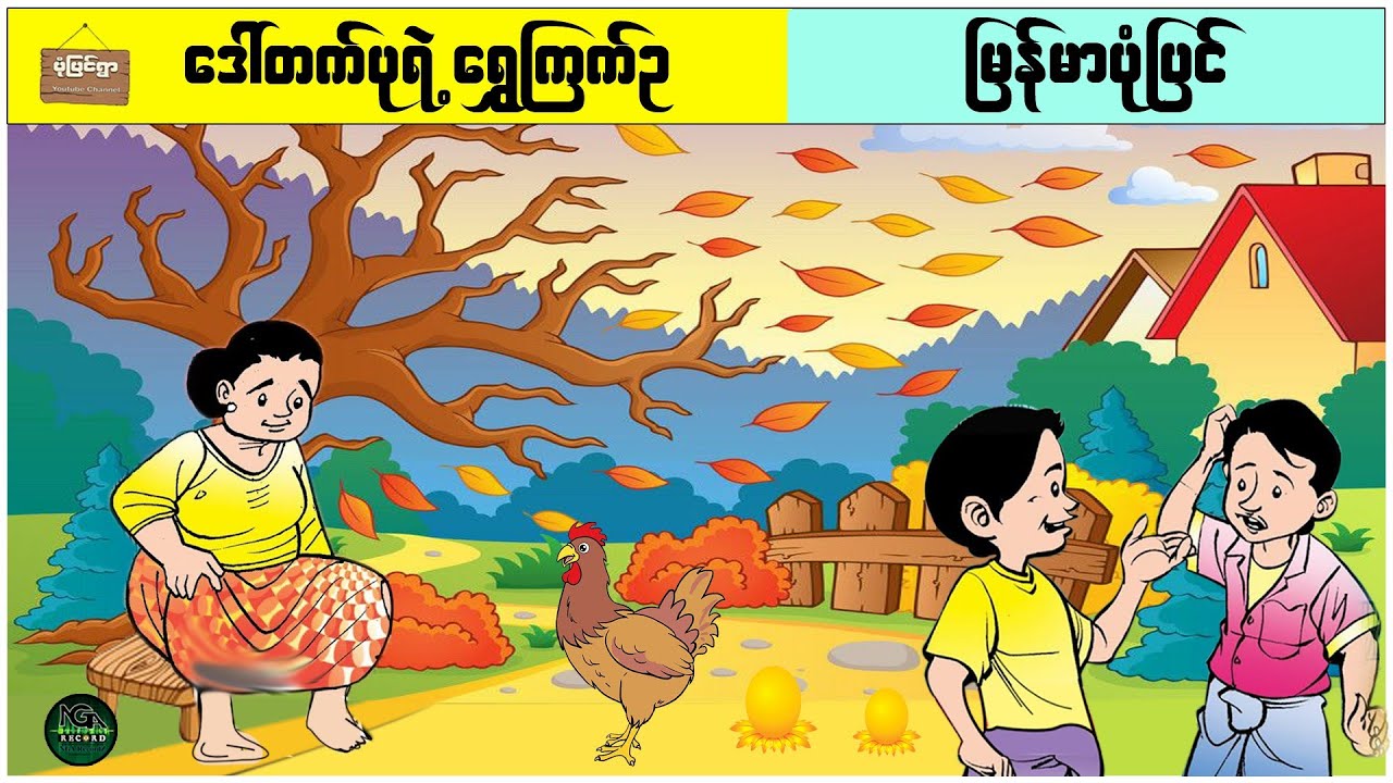 ဒေါ်တက်ပုရဲ့ ရွှေကြက်ဥ ( မြန်မာပုံပြင် ပုံပြင်ရွာ Youtube Channel )