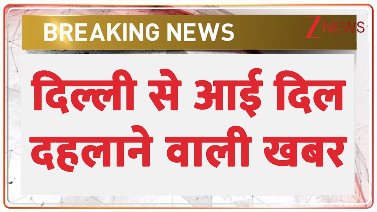 Delhi News: दिल्ली से आई दिल दहलाने वाली खबर | Breaking news | Kashmiri Gate |