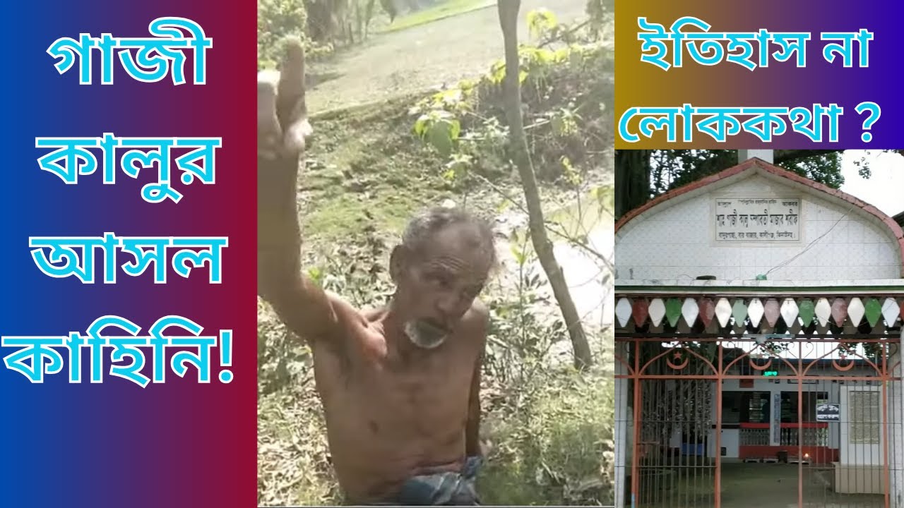 গাজী কালুর আসল কাহিনি! ইতিহাস না লোককথা ?