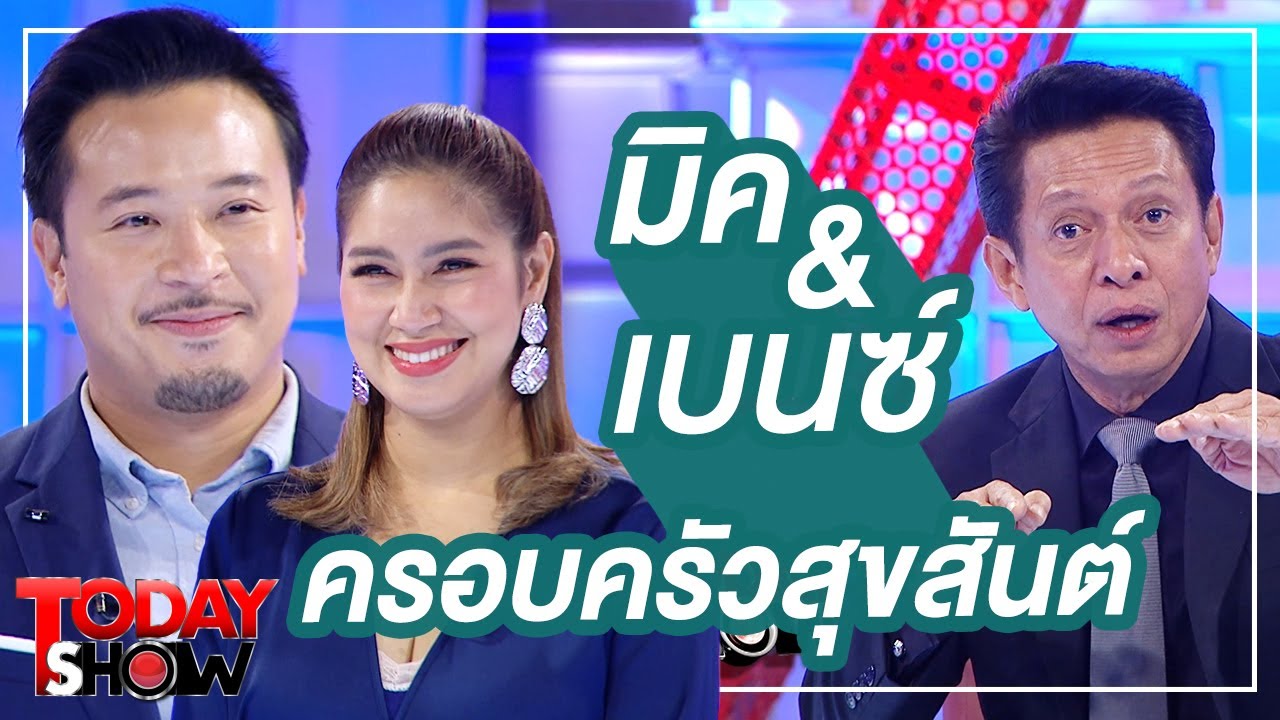 TODAY SHOW 7 มิ.ย. 63 (1/2) อัพเดตชีวิต “มิค - เบนซ์” ครอบครัวสุขสันต์
