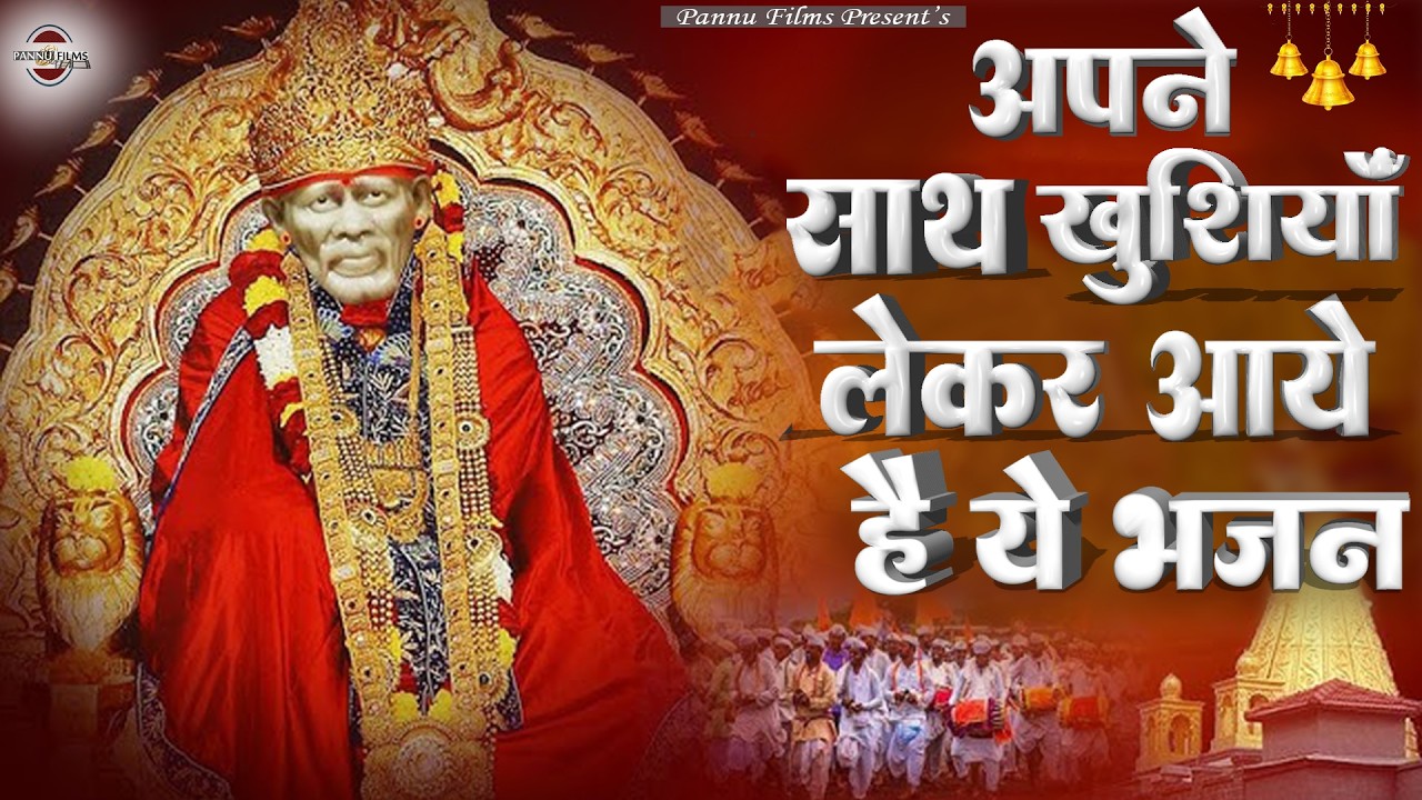अपने साथ खुशियाँ  लेकर आये है ये भजन  | Sai Ji Ke Bhajans | BR Moni | Sai Bhajans 2026
