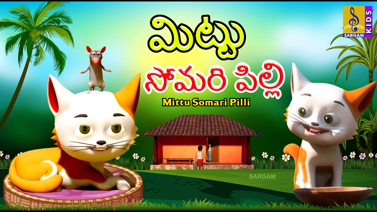 మిట్టు సోమరి పిల్లి | New Kids Animation Cartoon | Moral Story For Kids | Mittu Somari Pilli #kids