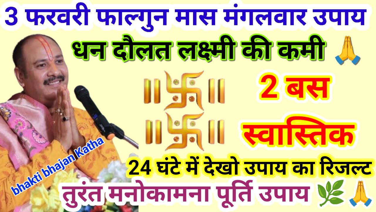 3 फरवरी मंगलवार फाल्गुन मास उपाय शाम 5:30 बजे से 9:30 तक बस 2 स्वास्तिक बना#pardeepmishraupay