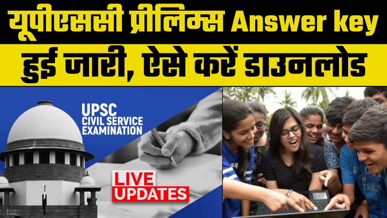 UPSC Answer key: यूपीएससी प्रीलिम्स आंसर की हुई जारी, ऐसे करें डाउनलोड