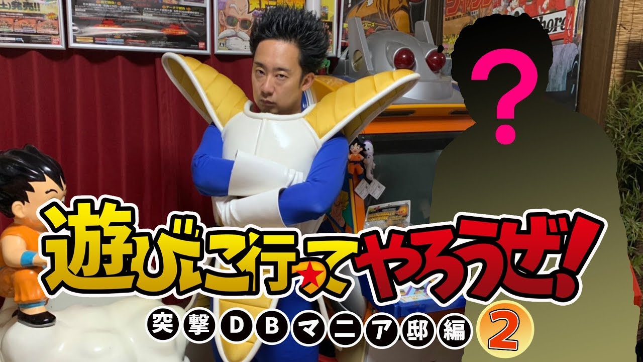 遊びに行ってやろうぜ！突撃DBマニア邸編②