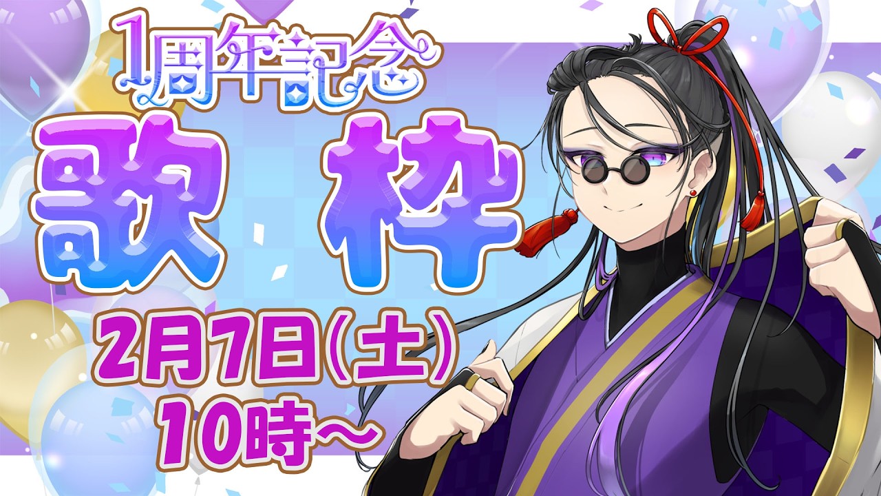 【 #歌枠 】1周年記念✨歌枠やるぞ！！！リクエストもOKです！！！【 古縁竜胆 #新人vtuber  】