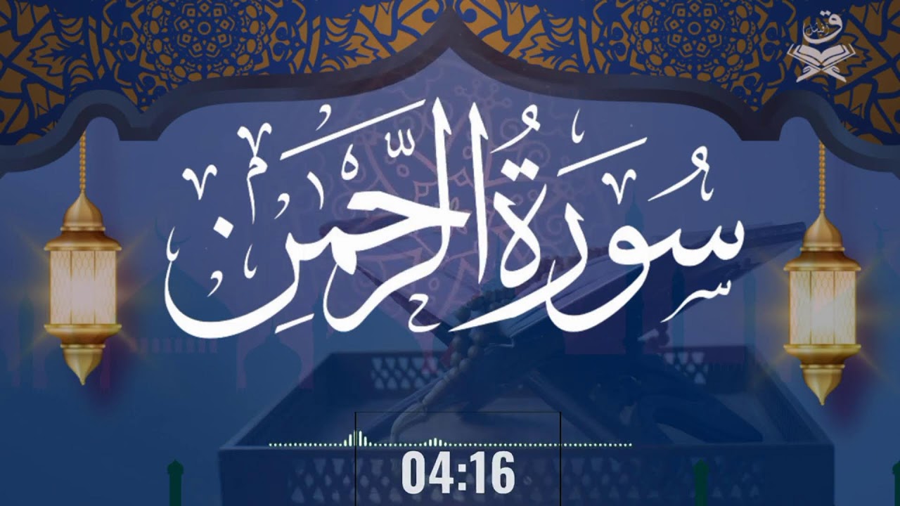 Surah Rahman سورة الرحمن Beautiful Voice Heart Touching Quran Recitation QAF Official