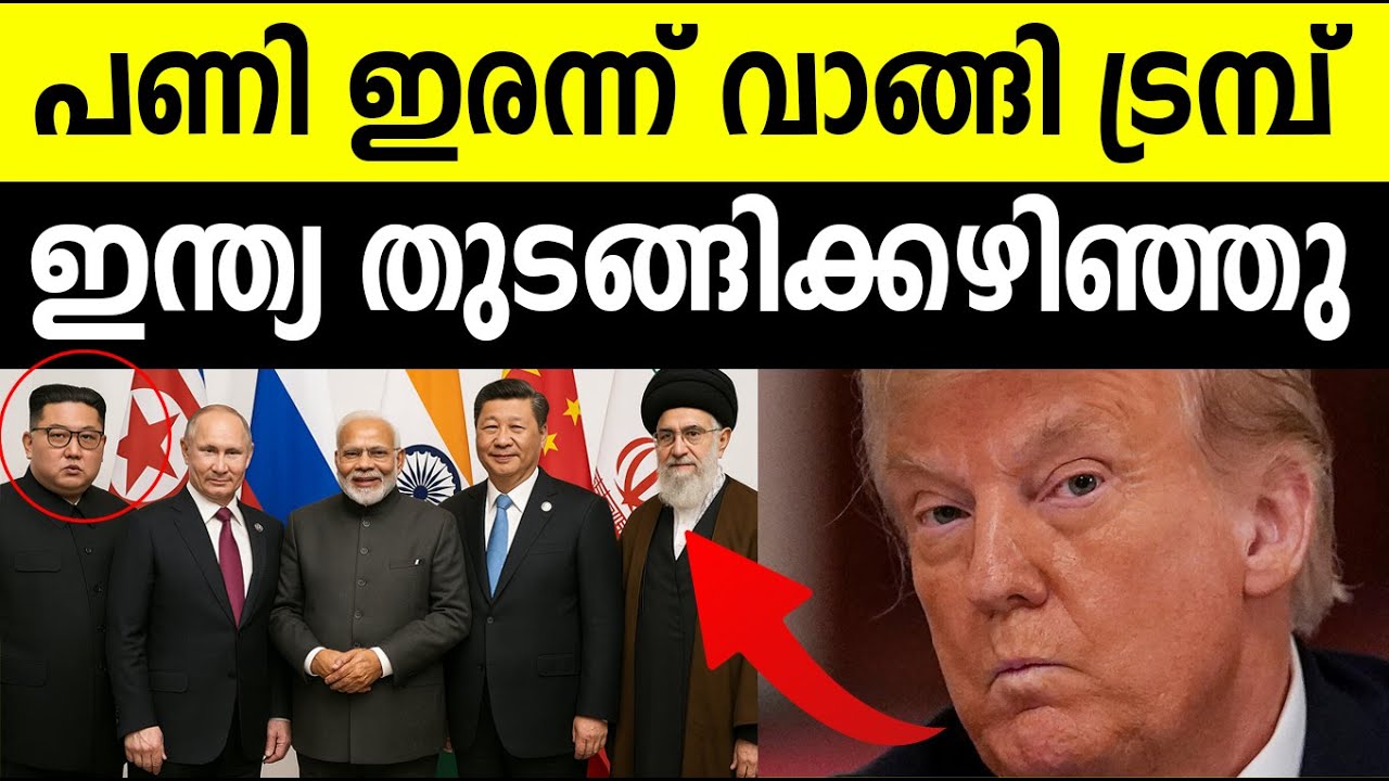 ട്രംപിനെ ഒതുക്കാന്‍ പുതിയ ഗ്രൂപ്പ്? ഇന്ത്യക്ക് പിന്തുണയുമായി റഷ്യ ഇറാന്‍| New Group against Trump?