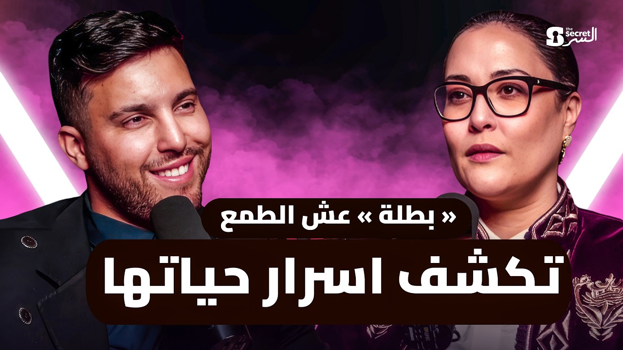فاطمة الزهراء جوهري تحكي الحب  | THE SECRET / السر