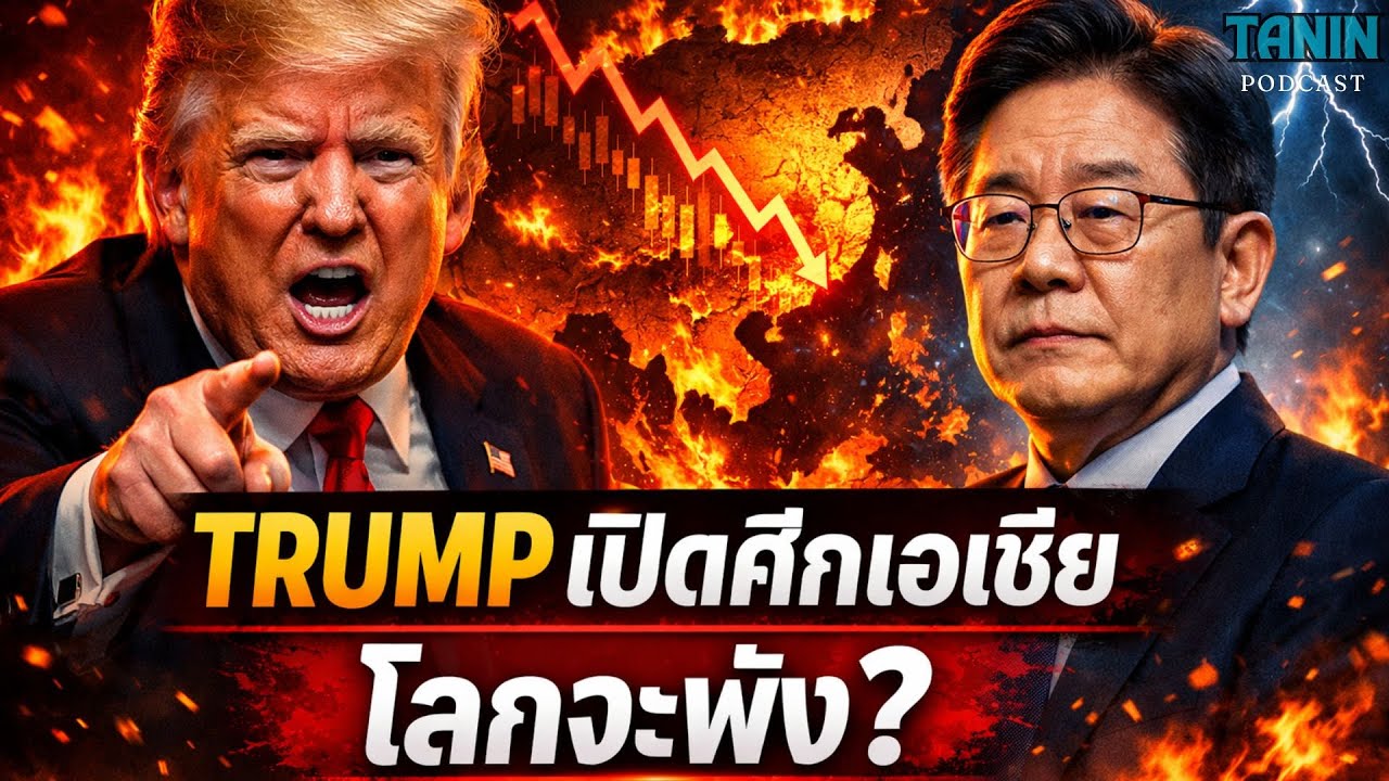 ทรัมป์เปิดศึกเอเชีย! เกาหลีใต้โดนหนัก โลกจะพังไหม? | Tanin Podcast