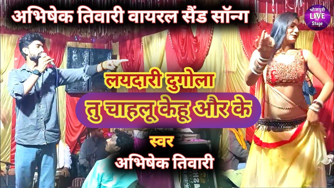 अभिषेक तिवारी का सुपरहिट सैंड सॉन्ग | तु चाहलू केहू और के | Abhishek Tiwari dugola | Tu Chalahu Kehu