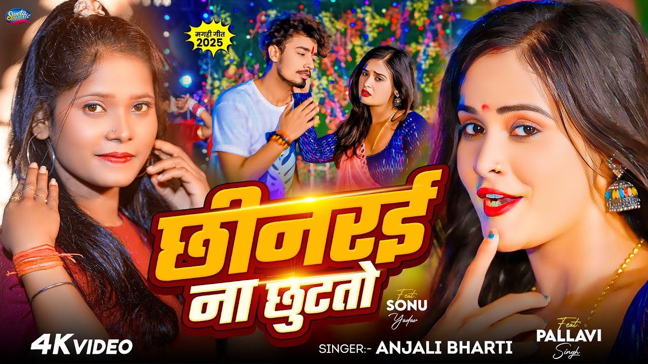 #Video - छीनरई ना छुटतो | #Anjali Bharti का सुपरहिट मगही गाना - #New Magahi Song 2025