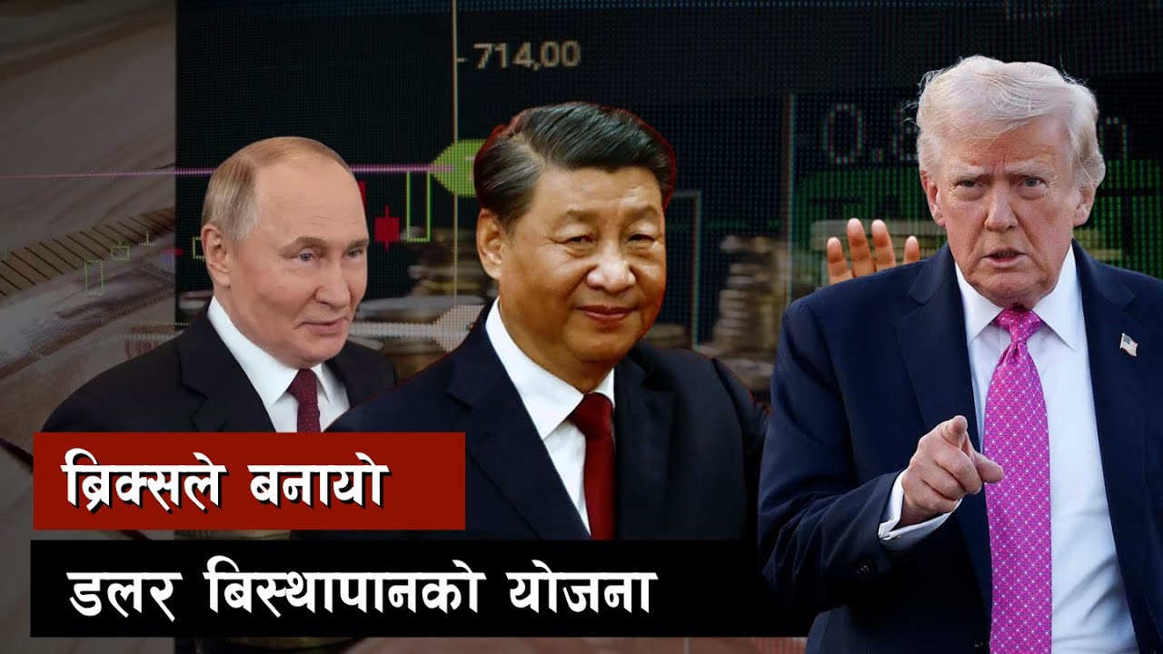 ब्रिक्सले बनायो डलर बिस्थापानको योजना || De-dollarization Plan