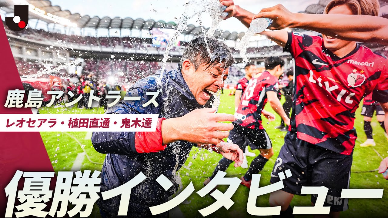 【笑顔と涙と絶叫！】優勝インタビュー｜レオ セアラ・植田直通・鬼木達
