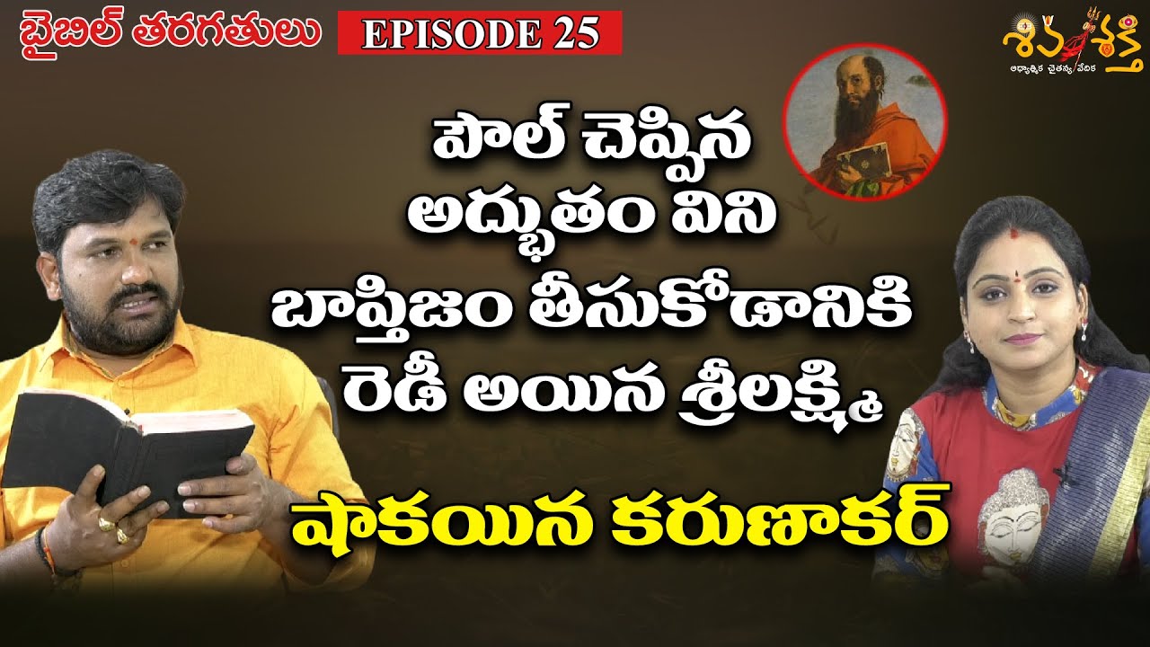 శ్రీలక్ష్మి మాటలకి షాకయిన కరుణాకర్ | Telugu Bible Classes Ep 25 | Karunakar Sugguna | Shiva Shakthi