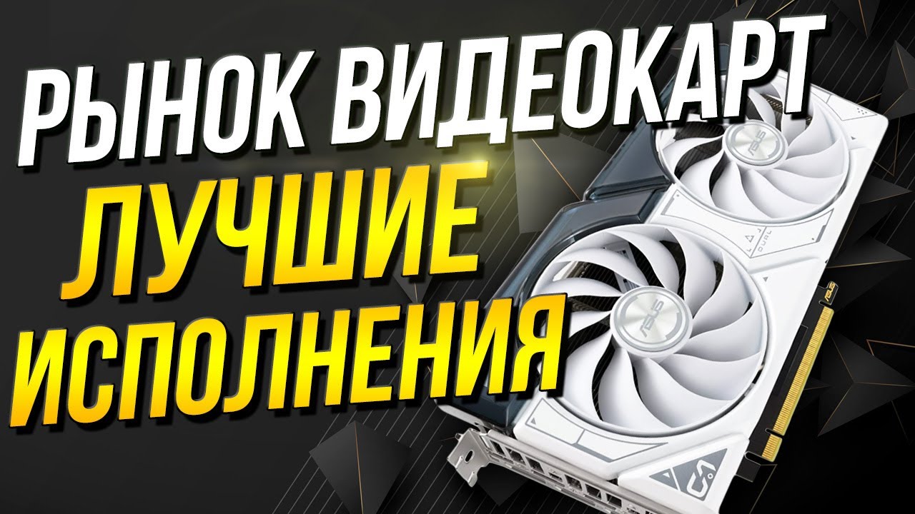 Рынок видеокарт NVIDIA и AMD - ЛУЧШИЕ МОДЕЛИ ЦЕНА/КАЧЕСТВО/ФПС - Какую видеокарту выбрать ?