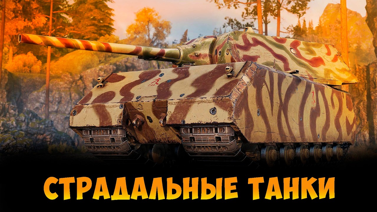СТРИМЕР ДОЛЖЕН СТРАДАТЬ! | МИР ТАНКОВ |