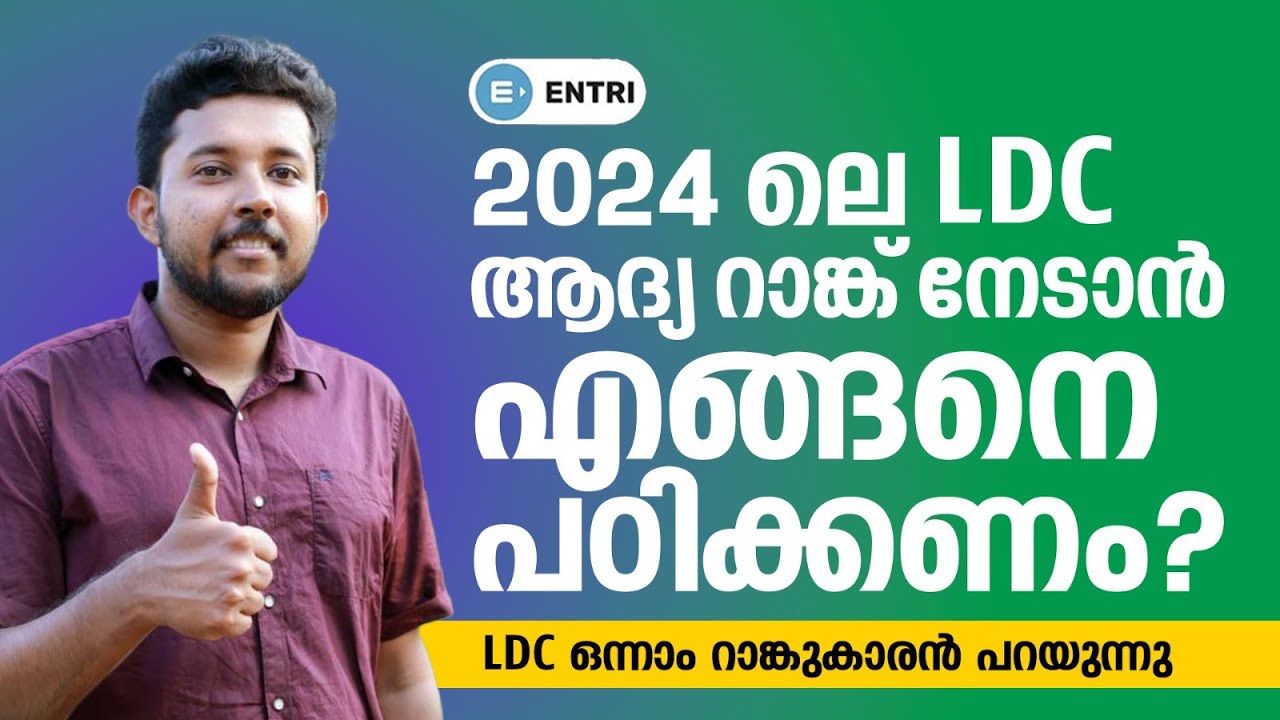 LDC Exam 2024 നേടാൻ എങ്ങനെ പഠിക്കണം? ഒന്നാം റാങ്ക് നേടിയ ആന്റണി പറയുന്നു! | Motivational Interview