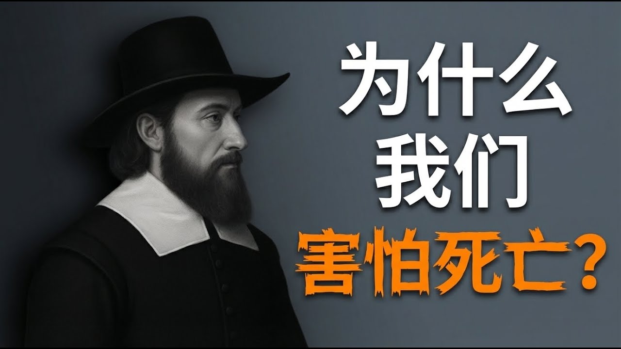 生命倒计时：清教徒的死亡智慧，让你活出永恒！为什么我们害怕死亡？一位清教徒牧师的震撼讲道！#基督徒如何面对死亡 #清教徒讲道 #安德鲁格雷 #死亡与永生 #生命意义 #天堂地狱 #预备死亡 #活出永恒