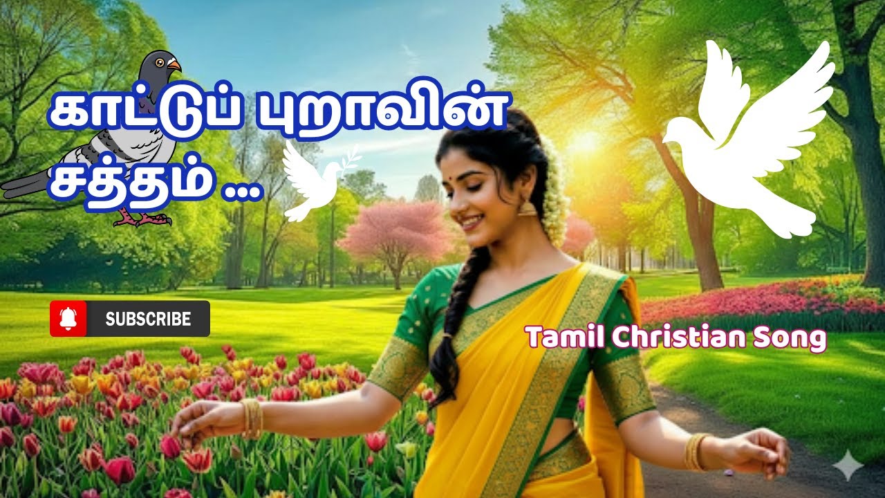 காட்டுப் புறாவின் சத்தம் / Tamil Christian Song / Kaatu Puravin Saththam / Christian Devotional Song