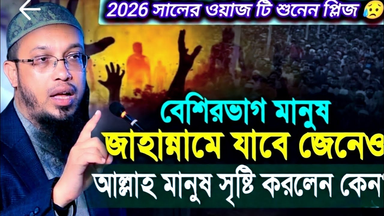 অধিকাংশ মানুষ জাহান্নামে যাবে জেনেও আল্লাহ মানুষ সৃষ্টি করলেন কেন?