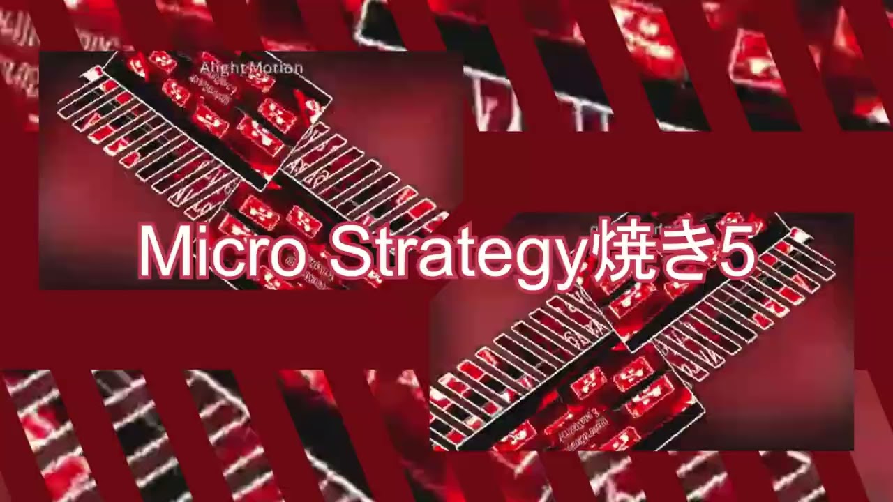MicroStrategy焼き焼き焼き焼き焼き