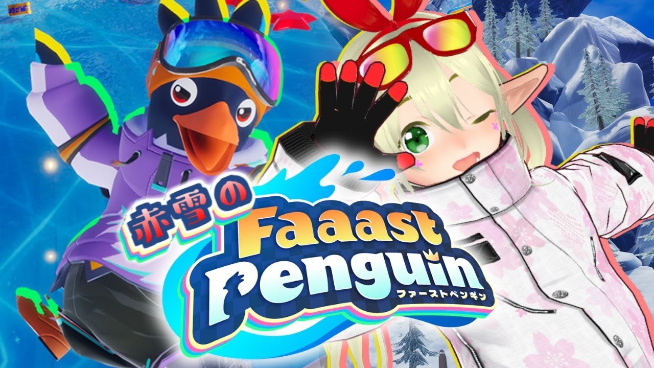 赤雪のFaaast Penguin 