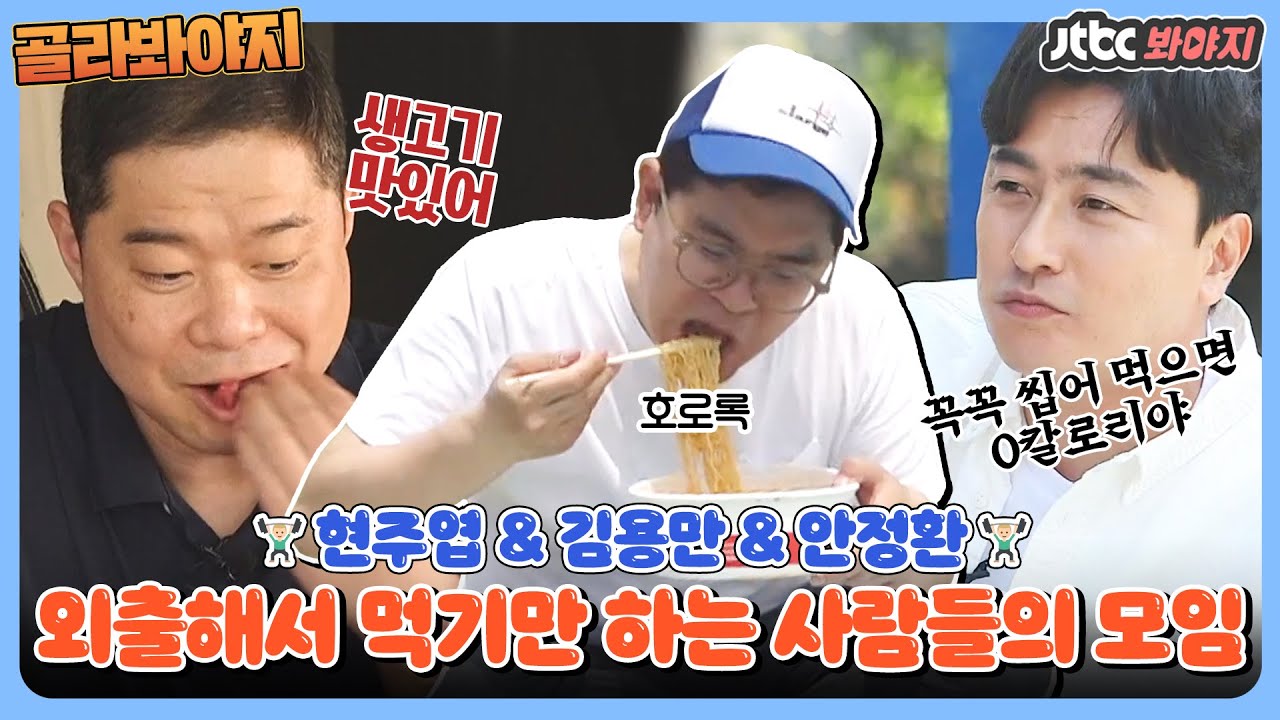 [골라봐야지] 현주엽, 김용만, 안정환 우리가 살찌는 이유? ☞ 먹고 먹고 또 먹으니까.. 