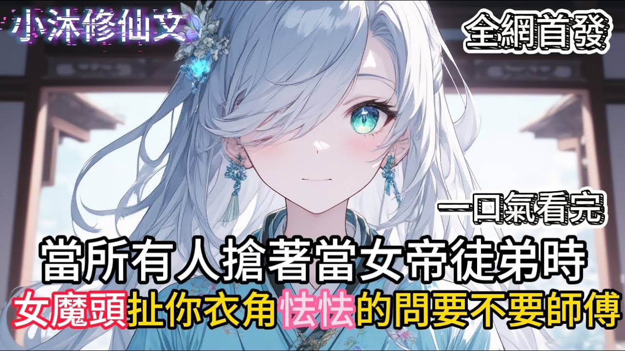 【都拜师女主？那我只好独享女魔帝】當所有人搶著當女帝徒弟時女魔頭扯你衣角怯怯的問要不要師傅 #小说 #古风漫画  #二次元 #有声漫画 #修仙  #玄幻小说 #有声书  #小说 #小说推荐 #逆袭故事