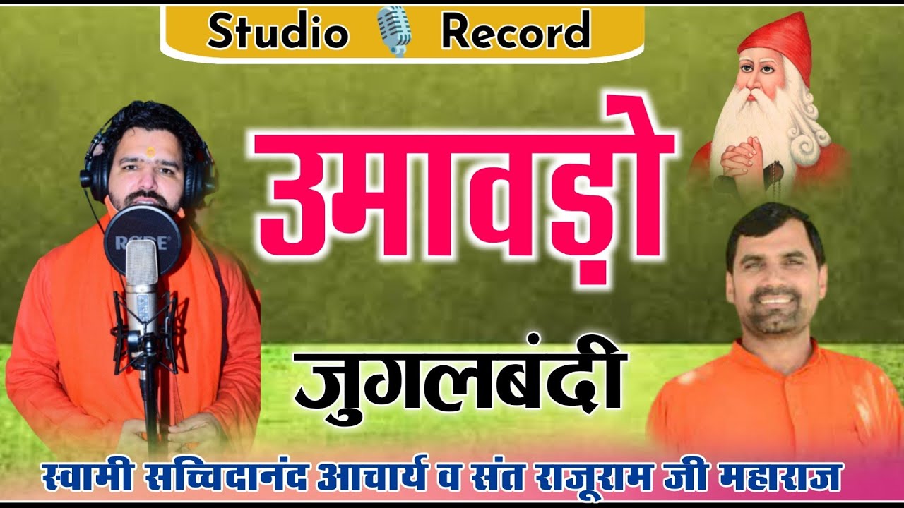 विल्हो जी कृत उमावडो़ साखी॥उमाहो॥पहली बार जुगलबंदी में स्टूडियो रिकॉर्डिंग॥ lyrical umavdo sakhi ||