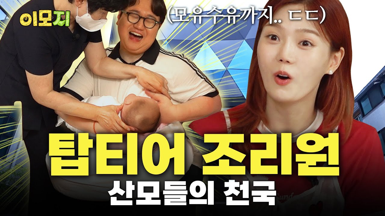 [EN] 비싼 값하는 산후조리원✨모유수유 교육부터 VIP 펜트룸까지 | 나선욱 효정 | EP.5 산후조리원 | 이모지👶