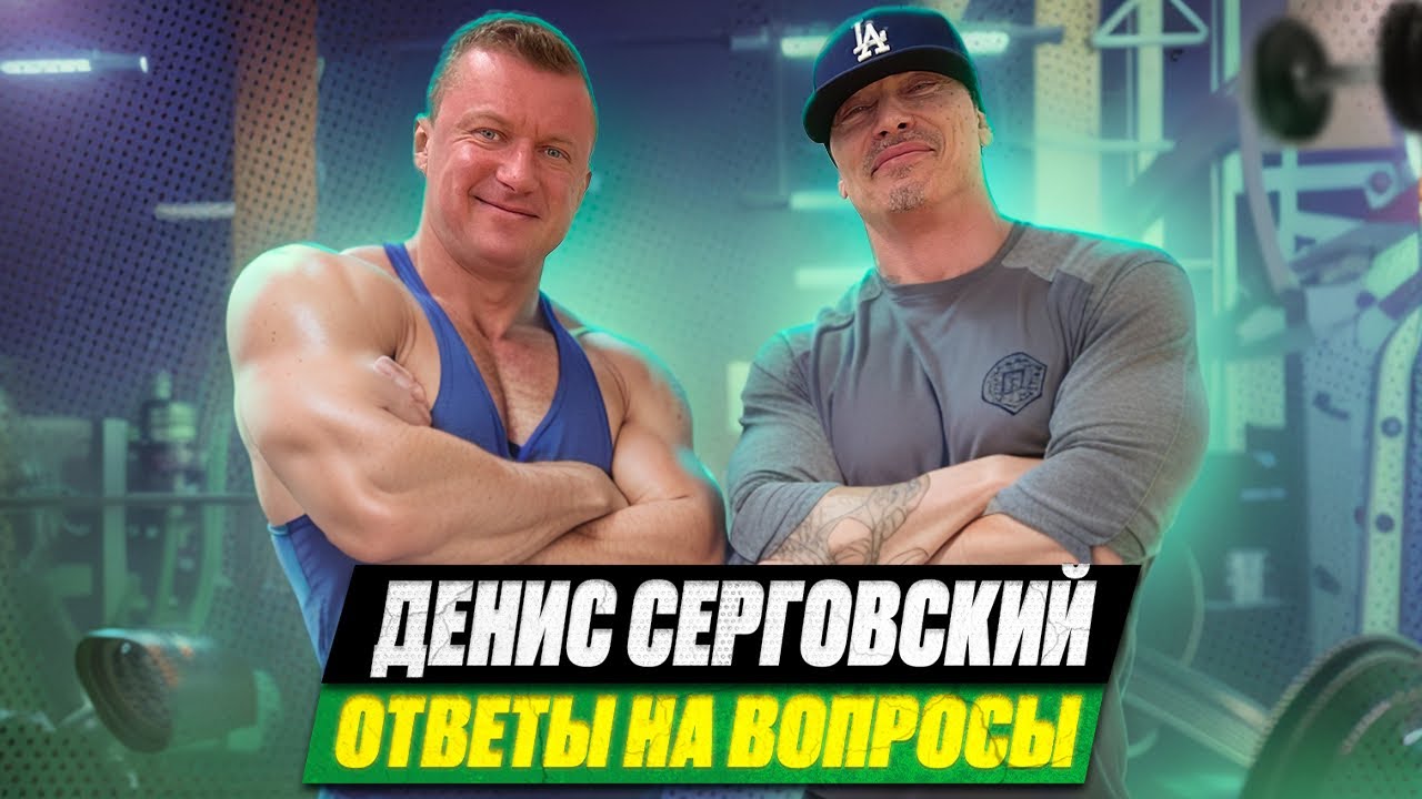 ОТВЕТЫ НА ВОПРОСЫ С ДЕНИСОМ СЕРГОВСКИМ