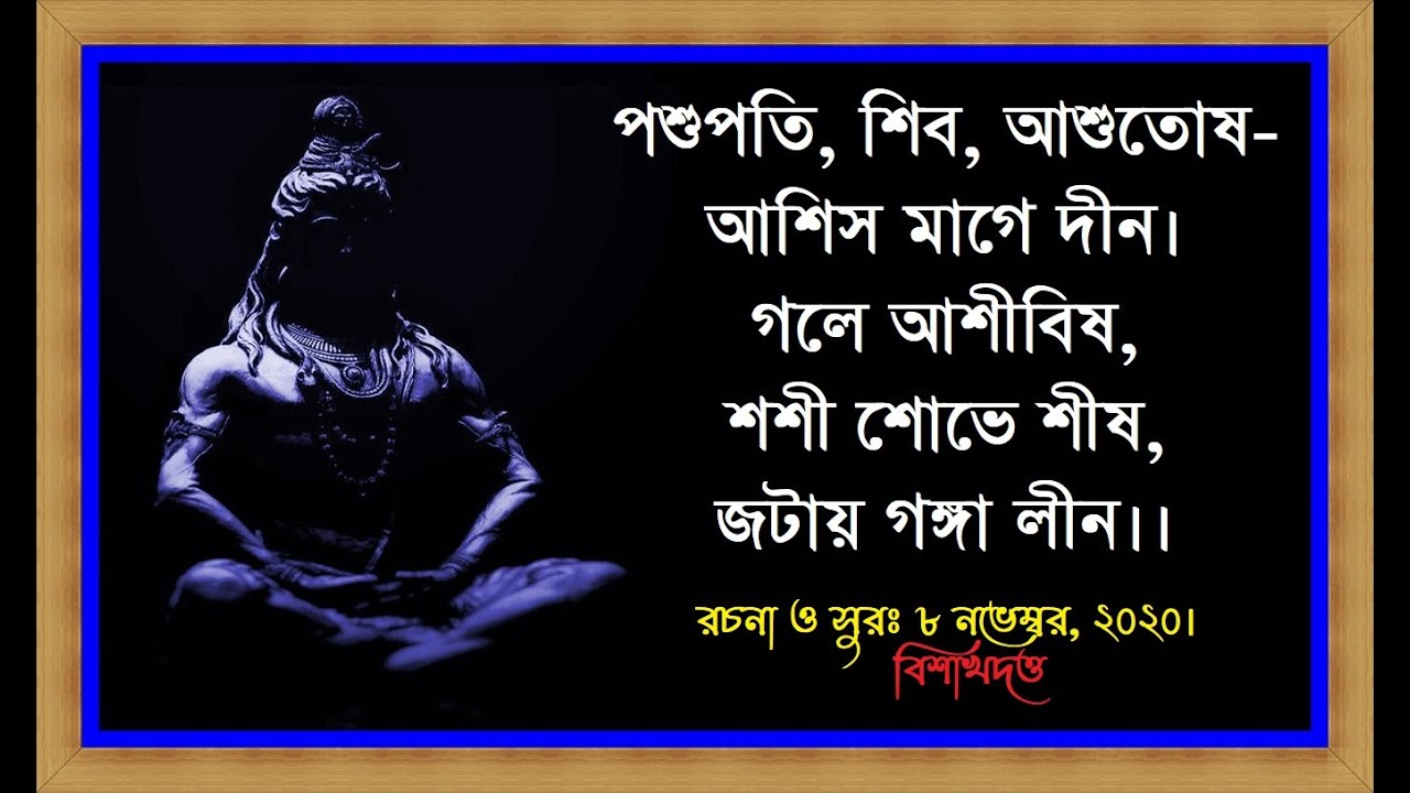পশুপতি শিব আশুতোষ আশিস মাগে দীন- স্বরচিত/বিশাখদত্ত- Pashupati Shiva Ashutosha