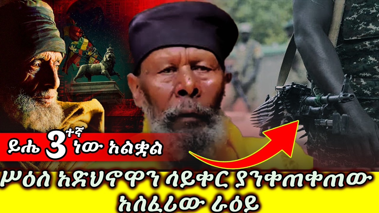 ያየውትን ራእይ …  ያስፈራል ያንቀጠቅጣል #ይሔ 3ተኛ ነው አልቋል #ሥዕለ አድህኖዋን ሳይቀር ያንቀጠቀጠው አስፈሪው ራዕይ