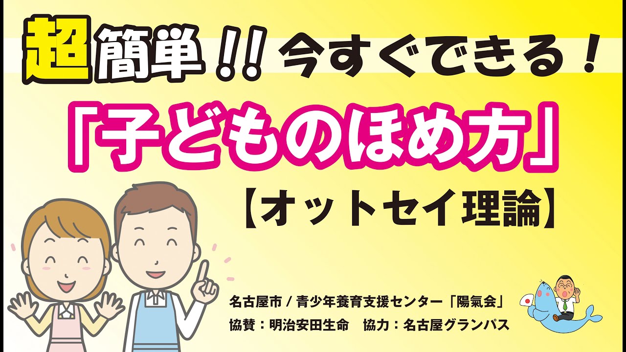 超簡単！今すぐできる「子どものほめ方」【オットセイ理論】
