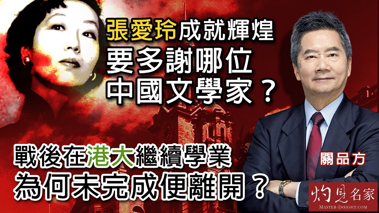 字幕｜關品方：張愛玲成就輝煌 要多謝哪位中國文學家？ 戰後在港大繼續學業 為何未完成便離開？｜方略品評｜2025-04-02