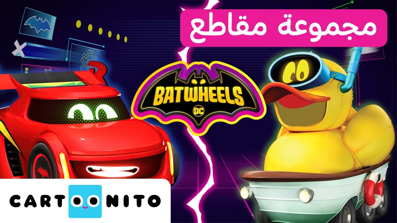 بات ويلز | Batwheels | ريدبيرد ضد داكي | كارتونيتو