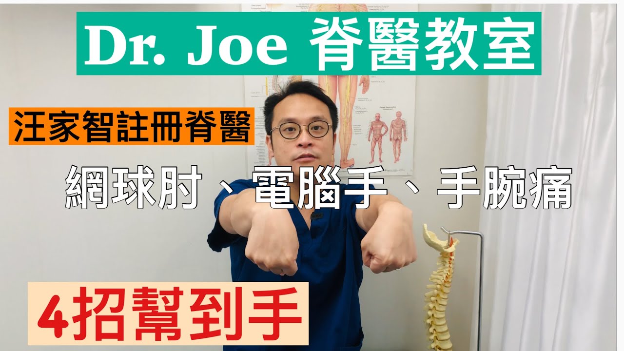 網球肘、電腦手、手腕痛 - 4 招幫到手  Wrist and Elbow pain Exercises (closed caption in English)