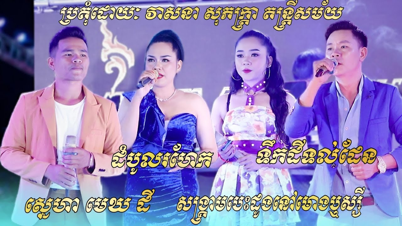 ទំនួញកវីទល់ដែន , សង្រ្គាមបេះដូងនៅមោងឬស្សី , ស្នេហាមេឃដី , ដំបូលរហែក - វាសនា សុភក្រ្កា តន្រ្តីសម័យ