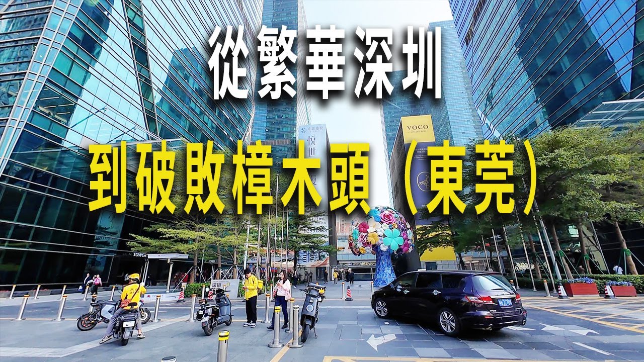 離開繁華的深圳，坐高鐵去東莞樟木頭。深圳是全國領先的城市，高鐵站有溫馨的措施。曾經繁華的樟木頭，也逐漸破敗了，火車站空空蕩蕩，20多萬買一套房，街頭很多店鋪倒閉。我住進了40元的小旅館。