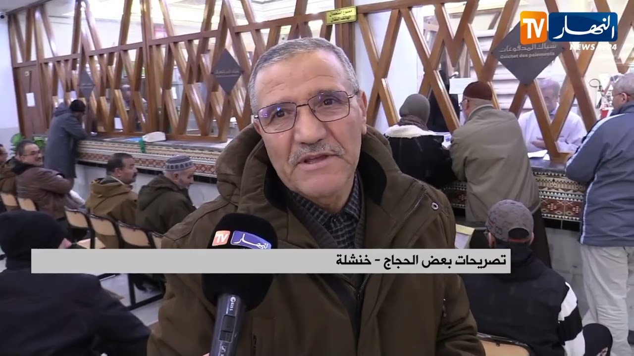 خنشلة : الحجاج الميامين يباشرون دفع تكاليف الحج ببنك الجزائر