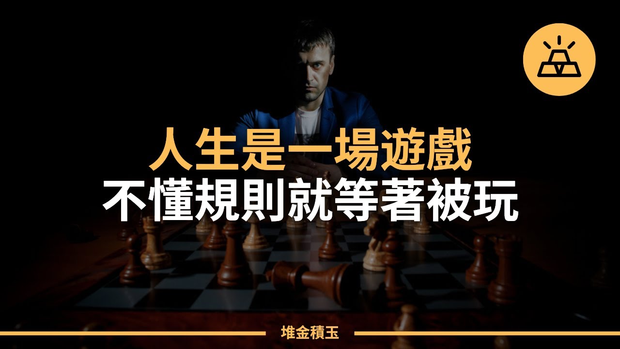 如何成為人生遊戲的王者 | 人生就是一場遊戲